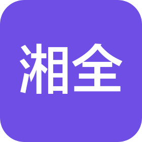 湖南省湘全建筑工程有限公司