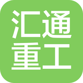 广州汇通重工有限公司