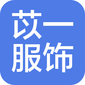 广州苡一服饰有限公司