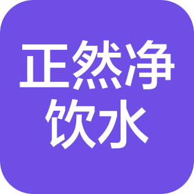 广东正然智慧净饮水科技有限公司