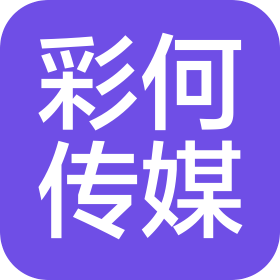 广州彩何传媒有限公司