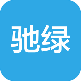 广州驰绿贸易有限公司