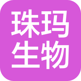 广州珠玛生物科技有限公司