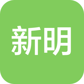 深圳市新明实业有限公司