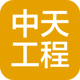 广东中天工程技术有限公司