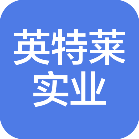 英特莱