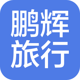 深圳市鹏辉旅行社有限公司