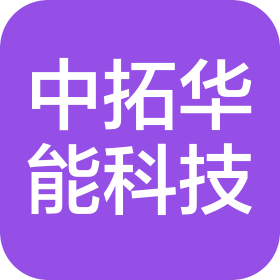 深圳市中拓华能科技有限公司
