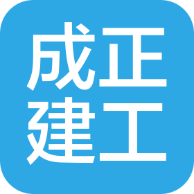 深圳市成正建筑工程有限公司