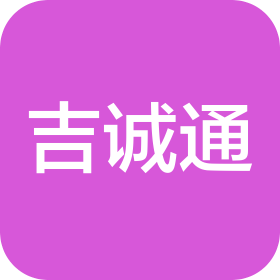 深圳市吉诚通物流有限公司