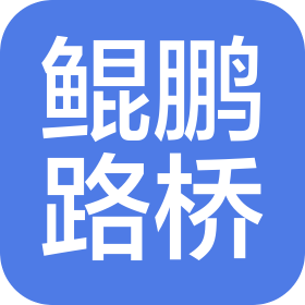 广东省鲲鹏路桥工程有限责任公司