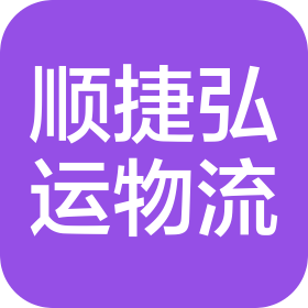 深圳市顺捷弘运国际物流有限公司