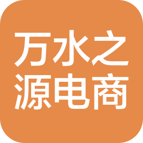 深圳市万水之源电子商务有限责任公司