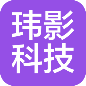 深圳市玮影科技有限公司