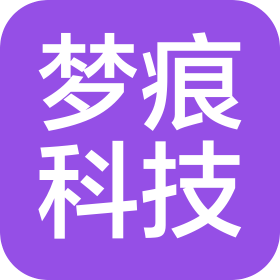 深圳梦痕网络科技有限公司