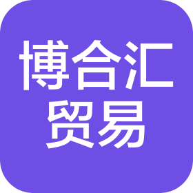 博合汇(深圳)贸易有限公司