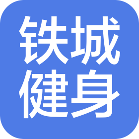 佛山市铁城健身服务有限公司