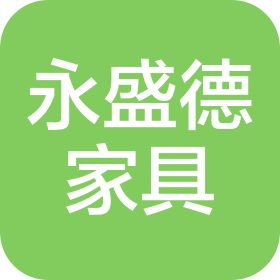 佛山市永盛德家具有限公司