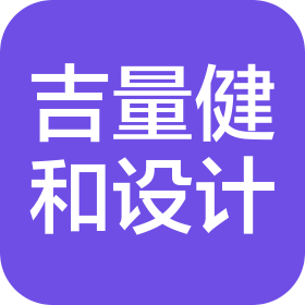 江门市吉量健和建设工程设计有限公司