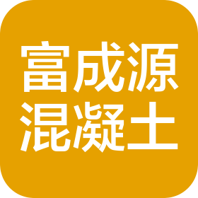 陆丰市富成源混凝土有限公司