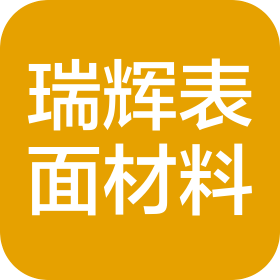 东莞市瑞辉表面处理材料有限公司