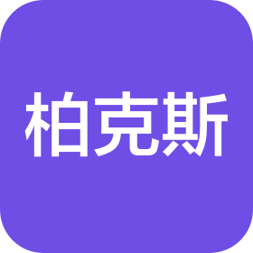 柏克斯(广东)国际贸易有限公司