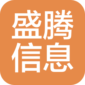 东莞市盛腾信息服务有限公司