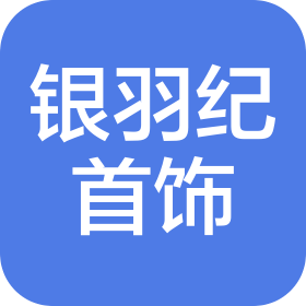 东莞市银羽纪首饰有限公司