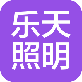 广东乐特美照明科技有限公司