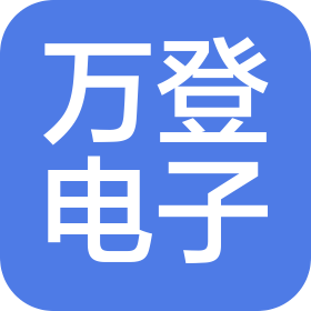 中山市万登电子有限公司