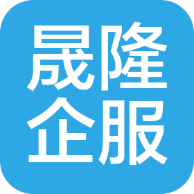 中山市晟隆企业服务平台有限公司