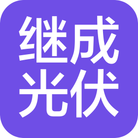 继成光伏新能源(广西)有限公司