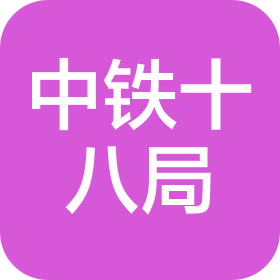 中铁十八局集团玉林房地产开发有限公司