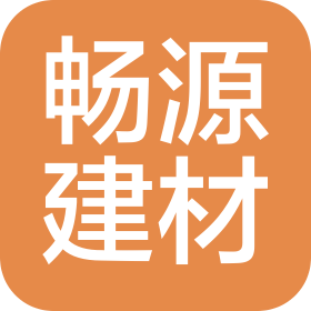 钦州市畅源建材有限公司