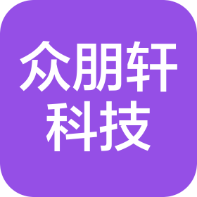 海南众朋轩科技有限公司