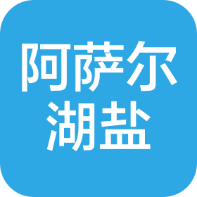 海南阿萨尔湖盐科技产业有限公司