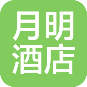 海口市秀英区月明酒店管理有限公司