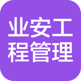 海南业安工程项目管理有限公司