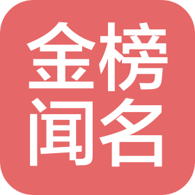 金榜闻名(海南)信息咨询有限公司