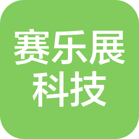 重庆赛乐展科技有限公司