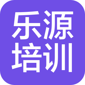 海南乐源培训服务有限公司