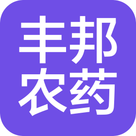 重庆丰邦农药有限公司