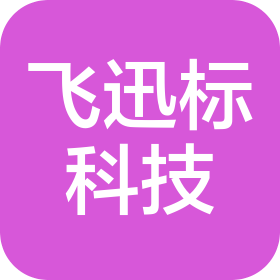 重庆飞迅标信息科技有限公司