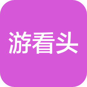 游看头传媒科技(四川)有限公司