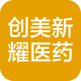 四川创美新耀医药科技有限公司