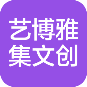 成都艺博雅集文化创意有限公司