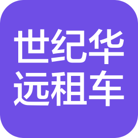 成都世纪华远汽车租赁有限公司