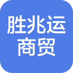 成都胜兆运商贸有限公司