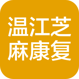 成都温江芝麻康复医疗中心有限公司