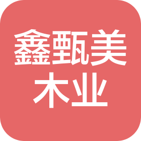 成都鑫甄美木业有限公司